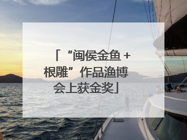 “闽侯金鱼＋根雕”作品渔博会上获金奖
