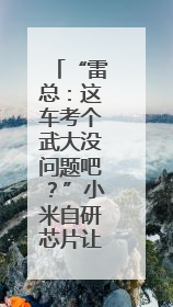 “雷总：这车考个武大没问题吧？”小米自研芯片让YU7会学习｜汽车科技