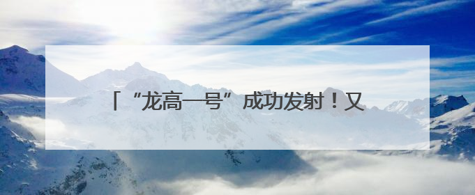 “龙高一号”成功发射！又见深圳少年手搓火箭上天