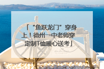 “鱼跃龙门”穿身上！德州一中老师穿定制T恤暖心送考