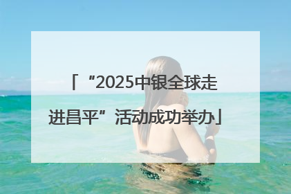 “2025中银全球走进昌平”活动成功举办