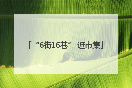 “6街16巷” 逛市集