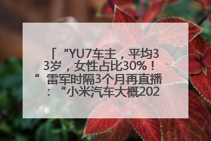 “YU7车主，平均33岁，女性占比30%！”雷军时隔3个月再直播：“小米汽车大概2027年考虑出口！”