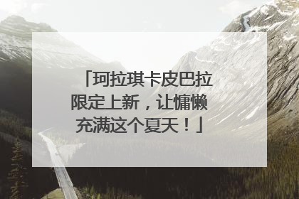 珂拉琪卡皮巴拉限定上新，让慵懒充满这个夏天！