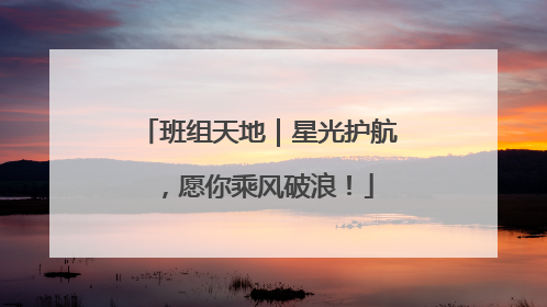 班组天地｜星光护航，愿你乘风破浪！