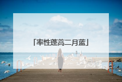 率性蓬蒿二月蓝