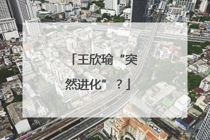 王欣瑜“突然进化”？
