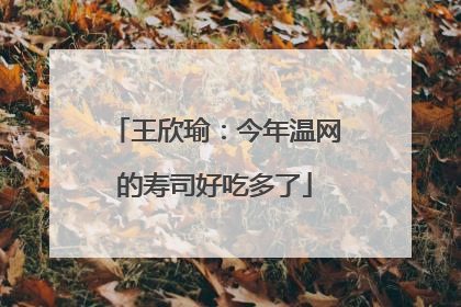 王欣瑜：今年温网的寿司好吃多了