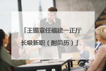 王锡章任福建一正厅长级新职（附简历）
