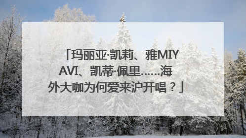 玛丽亚·凯莉、雅MIYAVI、凯蒂·佩里……海外大咖为何爱来沪开唱？
