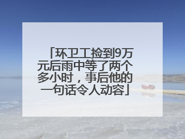 环卫工捡到9万元后雨中等了两个多小时，事后他的一句话令人动容