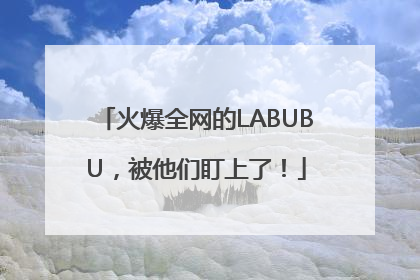 火爆全网的LABUBU，被他们盯上了！