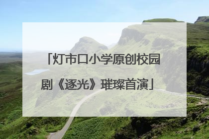 灯市口小学原创校园剧《逐光》璀璨首演