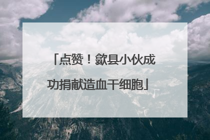 点赞！歙县小伙成功捐献造血干细胞