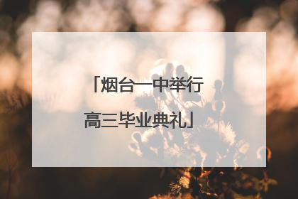烟台一中举行高三毕业典礼