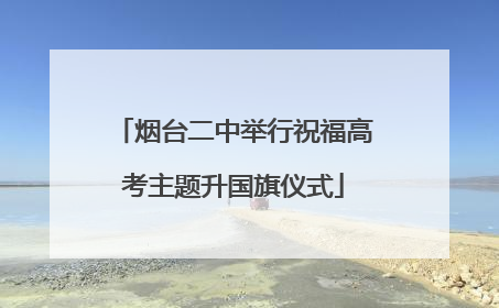 烟台二中举行祝福高考主题升国旗仪式