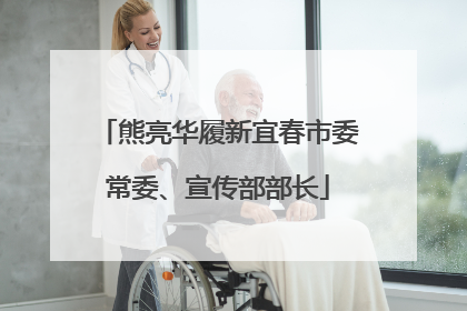 熊亮华履新宜春市委常委、宣传部部长