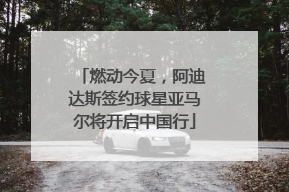燃动今夏，阿迪达斯签约球星亚马尔将开启中国行