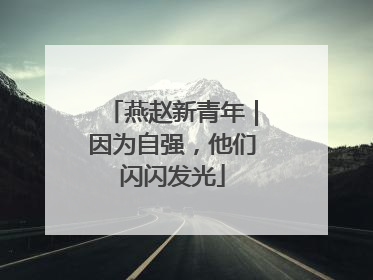 燕赵新青年｜因为自强，他们闪闪发光