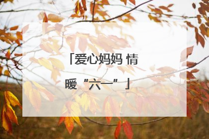 爱心妈妈 情暖“六一”