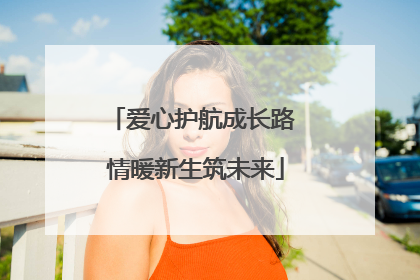 爱心护航成长路 情暖新生筑未来