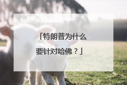 特朗普为什么要针对哈佛？