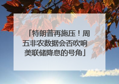 特朗普再施压！周五非农数据会否吹响美联储降息的号角