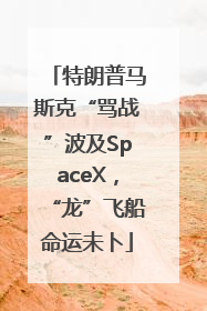 特朗普马斯克“骂战”波及SpaceX，“龙”飞船命运未卜