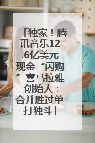 独家！腾讯音乐12.6亿美元现金“闪购”喜马拉雅 创始人：合并胜过单打独斗