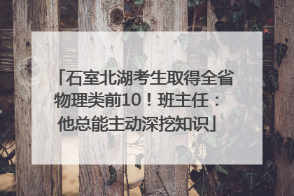 石室北湖考生取得全省物理类前10！班主任：他总能主动深挖知识
