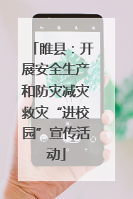 睢县：开展安全生产和防灾减灾救灾“进校园”宣传活动