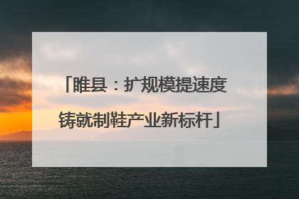 睢县：扩规模提速度 铸就制鞋产业新标杆