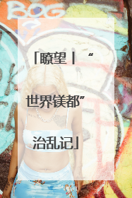 瞭望丨“世界镁都”治乱记