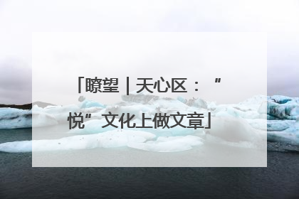瞭望｜天心区：“悦”文化上做文章