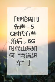理论周刊·先声｜5G时代有些落后，6G时代山东如何“弯道超车”