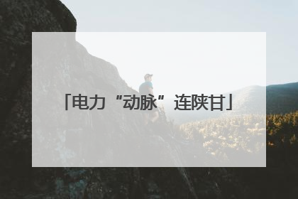 电力“动脉”连陕甘