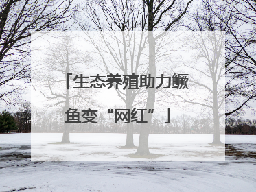 生态养殖助力鳜鱼变“网红”