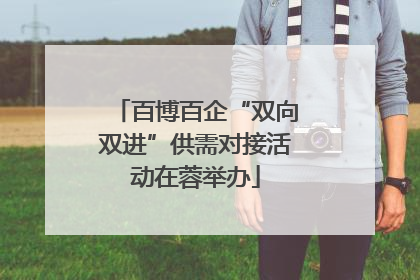 百博百企“双向双进”供需对接活动在蓉举办