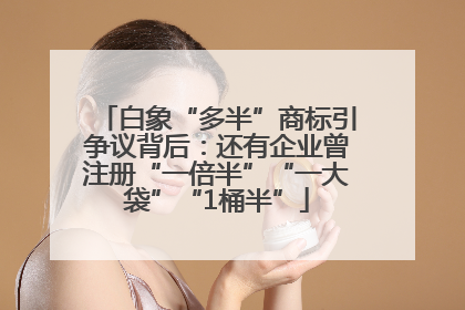 白象“多半”商标引争议背后：还有企业曾注册“一倍半”“一大袋”“1桶半”