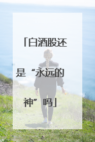 白酒股还是“永远的神”吗