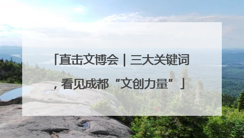 直击文博会｜三大关键词，看见成都“文创力量”