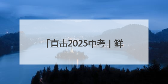 直击2025中考丨鲜花、掌声、拥抱……家长“花式”迎接考生
