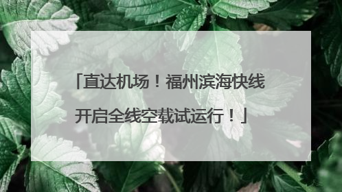 直达机场！福州滨海快线开启全线空载试运行！