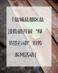 盐城盐都区盐渎街道开展“绿书签行动”宣传系列活动