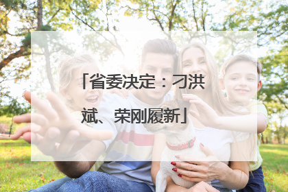 省委决定：刁洪斌、荣刚履新