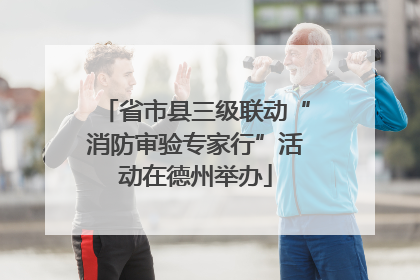 省市县三级联动“消防审验专家行”活动在德州举办
