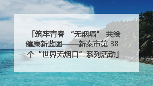 筑牢青春 “无烟墙” 共绘健康新蓝图——新泰市第 38 个“世界无烟日”系列活动