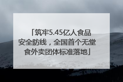 筑牢5.45亿人食品安全防线，全国首个无堂食外卖团体标准落地