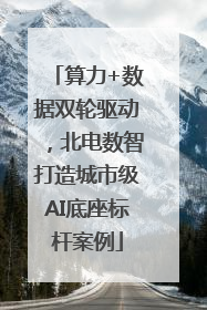 算力+数据双轮驱动，北电数智打造城市级AI底座标杆案例