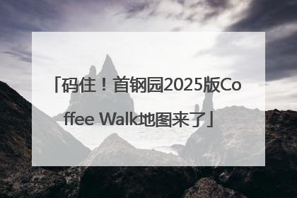 码住！首钢园2025版Coffee Walk地图来了